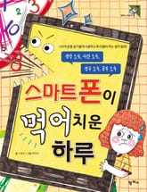 스마트폰이 먹어치운 하루 표지 이미지