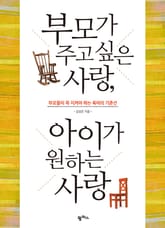 부모가 주고싶은 사랑, 아이가 원하는 사랑 표지 이미지