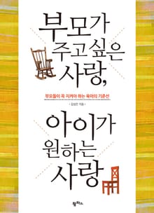 부모가 주고싶은 사랑, 아이가 원하는 사랑