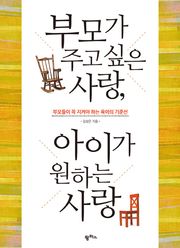 부모가 주고싶은 사랑, 아이가 원하는 사랑