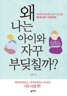 왜 나는 아이와 부딪칠까?