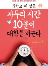 중학교 때 찾은 자투리 시간 10분이 대학을 바꾼다 표지 이미지