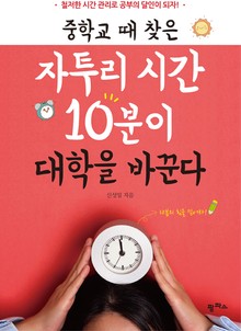 중학교 때 찾은 자투리 시간 10분이 대학을 바꾼다