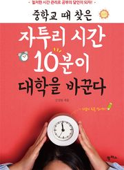 중학교 때 찾은 자투리 시간 10분이 대학을 바꾼다