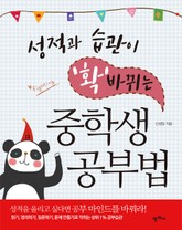 성적과 습관이 확 바뀌는 중학생 공부법 표지 이미지