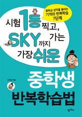 시험 1등 찍고 SKY까지 가는 가장 쉬운 중학생 반복학습법 표지 이미지