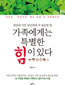 가족에게는 특별한 힘이 있다
