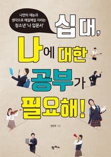 십대, 나에 대한 공부가 필요해