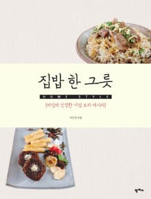 집밥 한 그릇_HOME STYLE