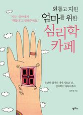 외롭고 지친 엄마를 위한 심리학 카페 표지 이미지