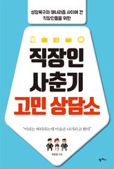 직장인 사춘기 고민 상담소 표지 이미지