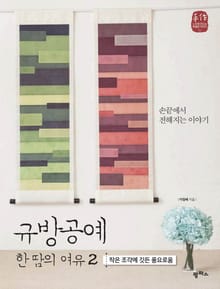 작은 조각에 깃든 풍요로움