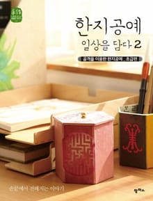 골격을 이용한 한지공예 초급편