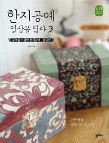 골격을 이용한 한지공예 중급편