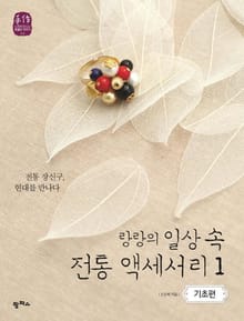 랑랑의 일상 속 전통 액세서리1_기초편