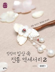 랑랑의 일상 속 전통 액세서리2_응용편1
