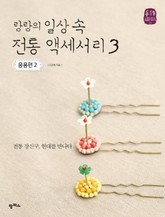 랑랑의 일상 속 전통 액세서리3_응용편2 표지 이미지