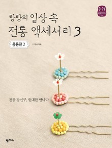 랑랑의 일상 속 전통 액세서리3_응용편2