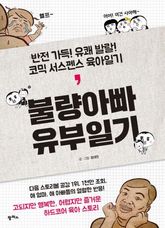 불량아빠 유부일기 표지 이미지