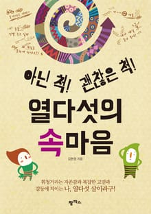 아닌 척! 괜찮은 척! 열다섯의 속마음