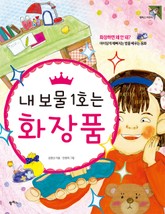 내 보물 1호는 화장품 표지 이미지