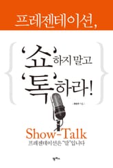 프레젠테이션, '쇼'하지 말고 '톡'하라 표지 이미지