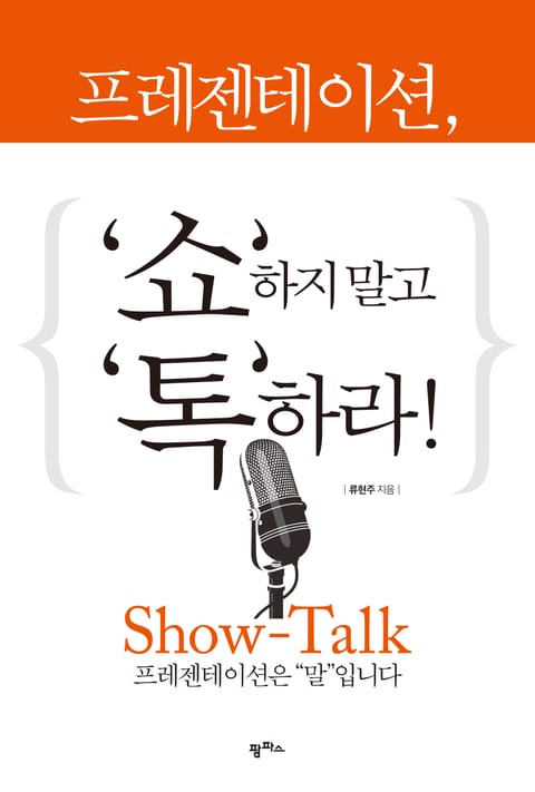 프레젠테이션, '쇼'하지 말고 '톡'하라 표지 이미지