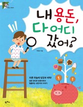 내 용돈, 다 어디 갔어? 표지 이미지