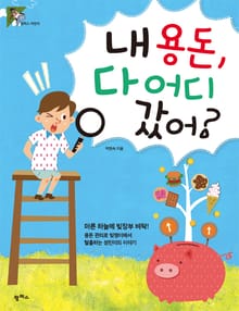 내 용돈, 다 어디 갔어?