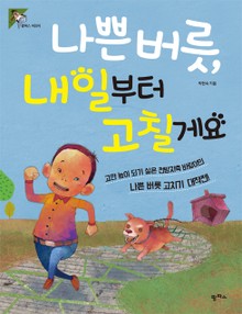 나쁜버릇, 내일부터 고칠게요