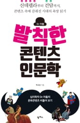 발칙한 콘텐츠 인문학 표지 이미지