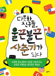 다문화 친구들, 울끈불끈 사춘기가 되다