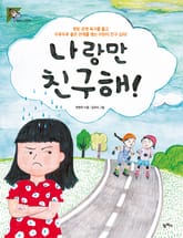 나랑만 친구해! 표지 이미지