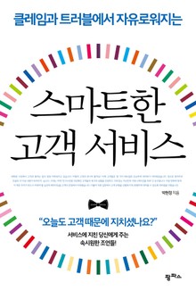 스마트한 고객 서비스