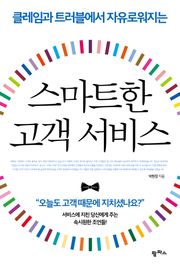 스마트한 고객 서비스