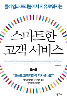 [체험판] 스마트한 고객 서비스