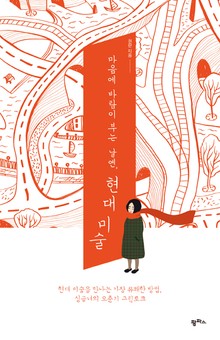 마음에 바람이 부는 날엔, 현대미술
