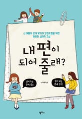 내 편이 되어 줄래? 표지 이미지