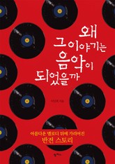 왜 그 이야기는 음악이 되었을까? 표지 이미지