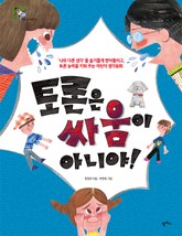 토론은 싸움이 아니야! 표지 이미지