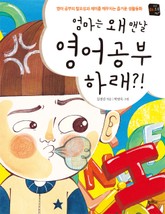 엄마는 왜 맨날 영어 공부 하래? 표지 이미지