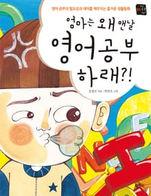 엄마는 왜 맨날 영어 공부 하래?