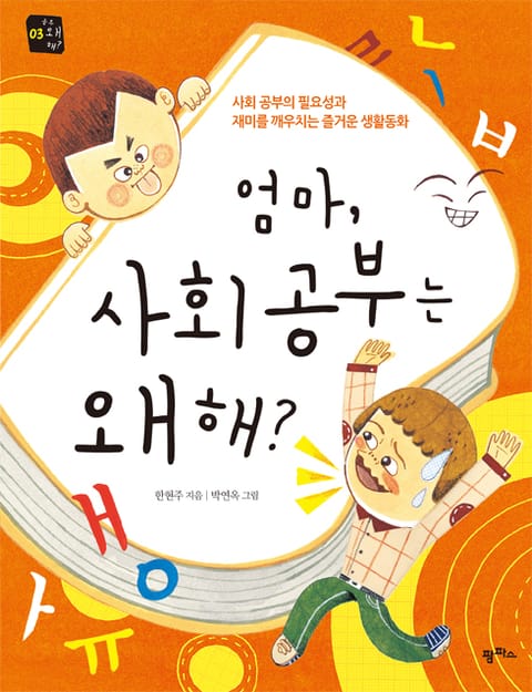 엄마, 사회 공부는 왜 해? 표지 이미지