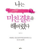 나는 미친 결혼을 해버렸다 표지 이미지