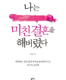 나는 미친 결혼을 해버렸다