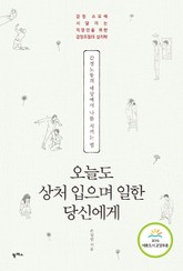 오늘도 상처 입으며 일한 당신에게 표지 이미지