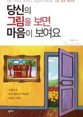 당신의 그림을 보면 마음이 보여요 표지 이미지