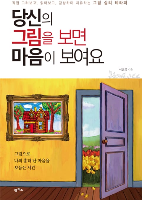 당신의 그림을 보면 마음이 보여요 표지 이미지