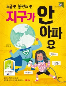 조금만 불편하면 지구가 안아파요