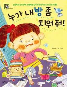 누가 내 방 좀 치워 줘!